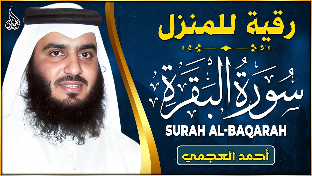 سورة البقرة كاملة بصوت أحمد العجمي رقية شرعية لتحصين البيت وطرد الشياطين تلاوة تهز القلب وتريح النفس