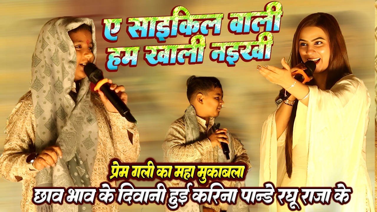 छाव भाव के दिवानी हुई #Karina pandey #Raghu raja के // खाली नईखी ए सायकिल वाली // रघु राजा का लाइव