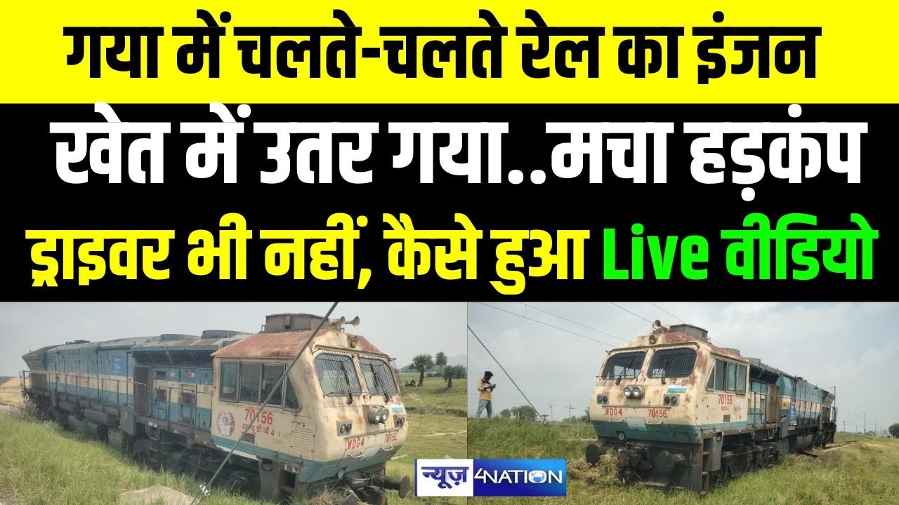 Gaya में चलते-चलते Rail इंजन खेत में उतर गया, मचा हड़/कंप, Diver भी नहीं था, कैसे हुआ |