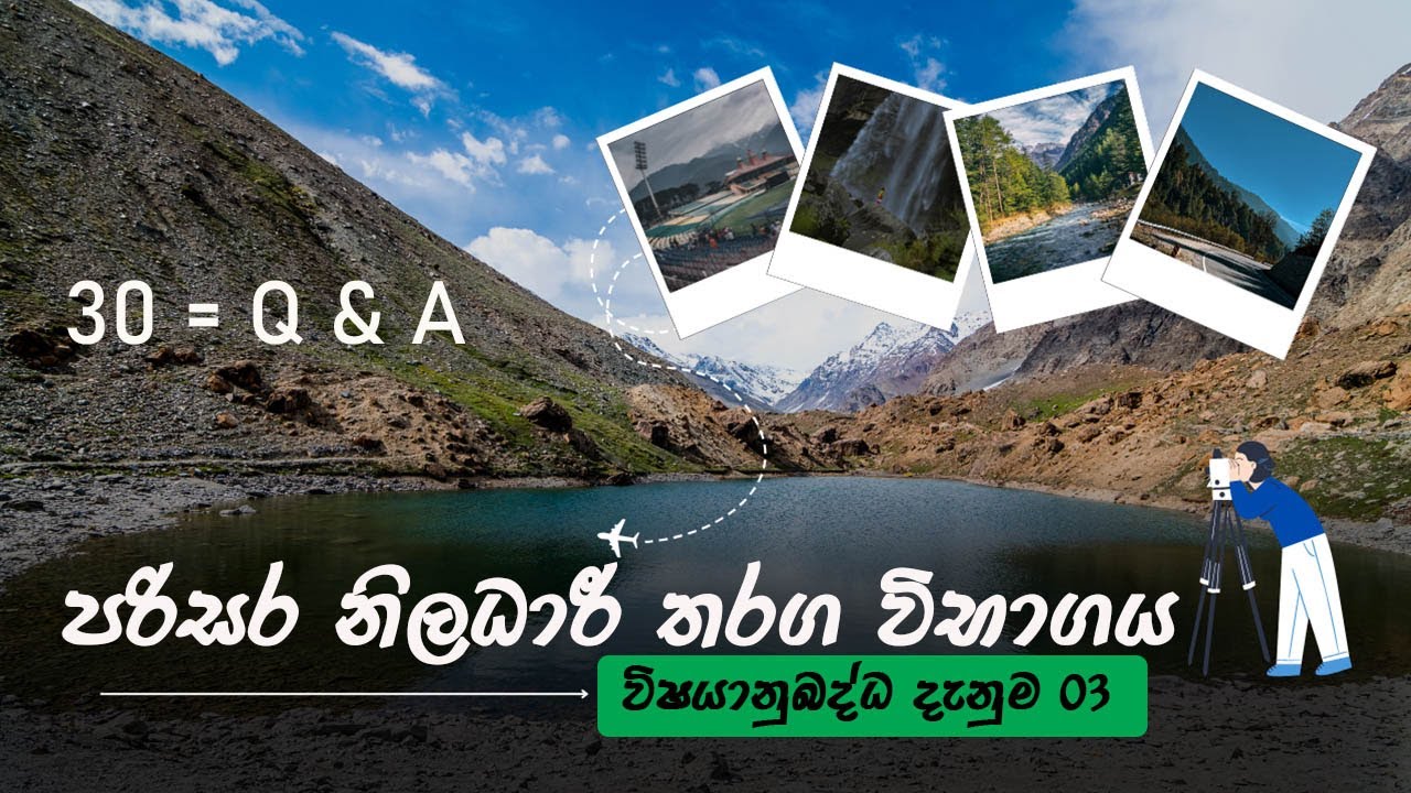 Environment Officer Exam | පරිසර නිලධාරි විභාගය | GK #gk2025