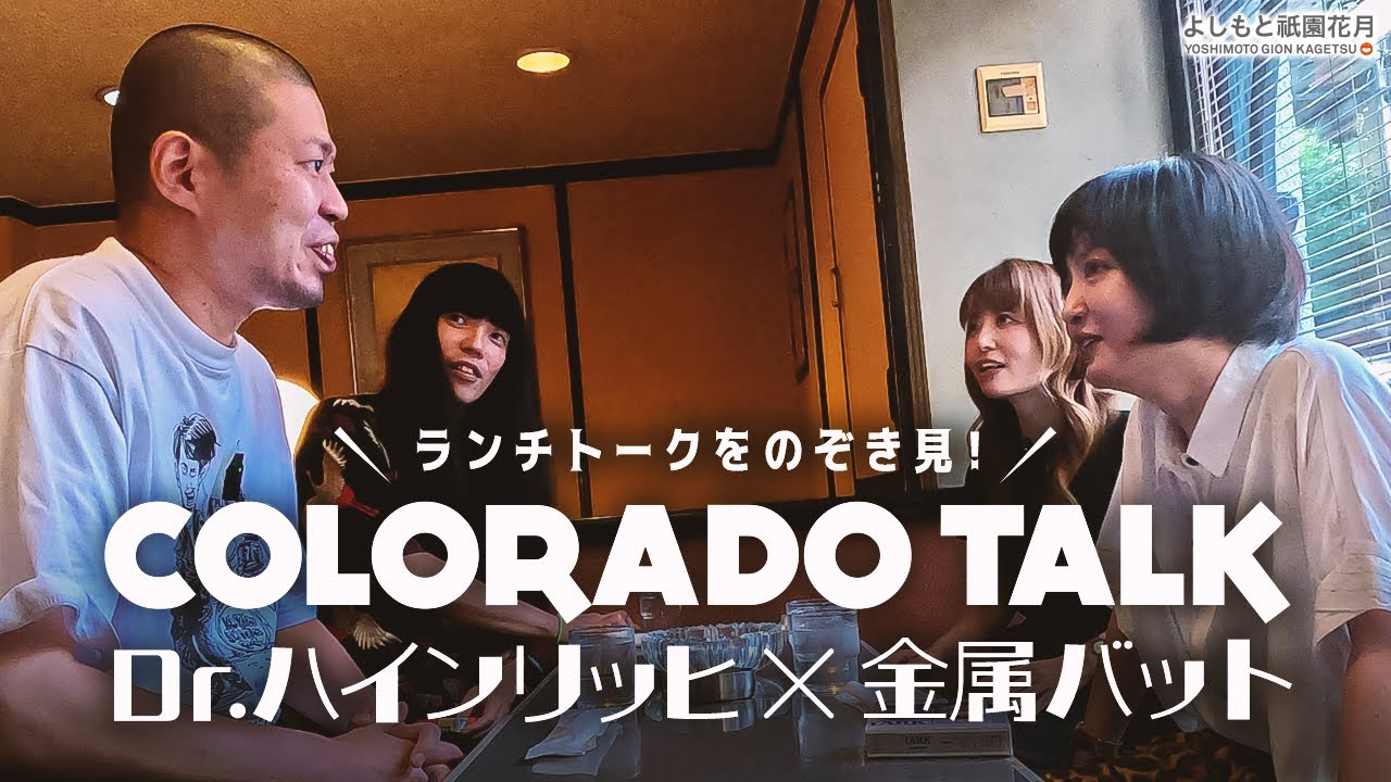 喫茶コロラドトーク₋Dr.ハインリッヒ×金属バット₋Dr.ハインリッヒと先輩と後輩