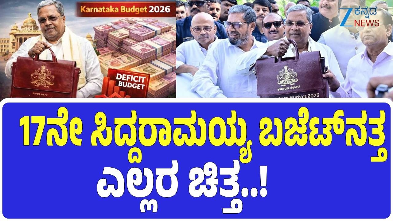 Karnataka Budget 2026 | Siddaramaiah |  ಬಜೆಟ್‌ನಲ್ಲಿ ಗ್ಯಾರಂಟಿಗೆ ಆದ್ಯತೆ ನೀಡುವ ಸಾಧ್ಯತೆ