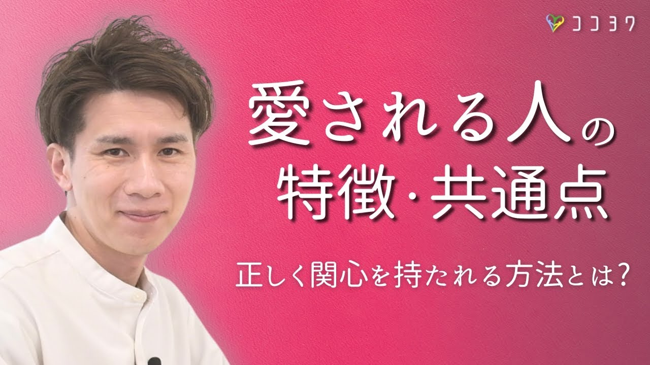 【誰も教えてくれない】愛される、関心を持ってもらえる人の特徴7選