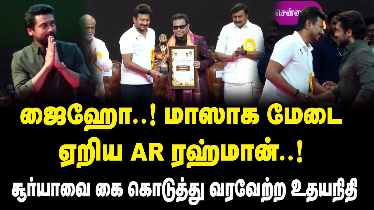 ஜைஹோ.! மாஸாக மேடை ஏறிய AR ரஹ்மான்! சூர்யாவை கை கொடுத்து வரவேற்ற Udhayanidhi Stalin |Film Awards 2026