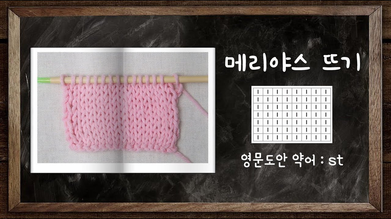 [대바늘 기초] 메리야스 뜨기 (겉뜨기 안뜨기 메리야스뜨기) stockinette stitch - 대바늘뜨개질