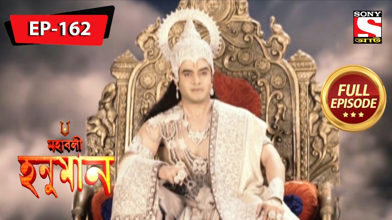 একটা কালো মায়া জাল | মহাবলী হনুমান | Mahabali Hanuman | Full Episode - 162