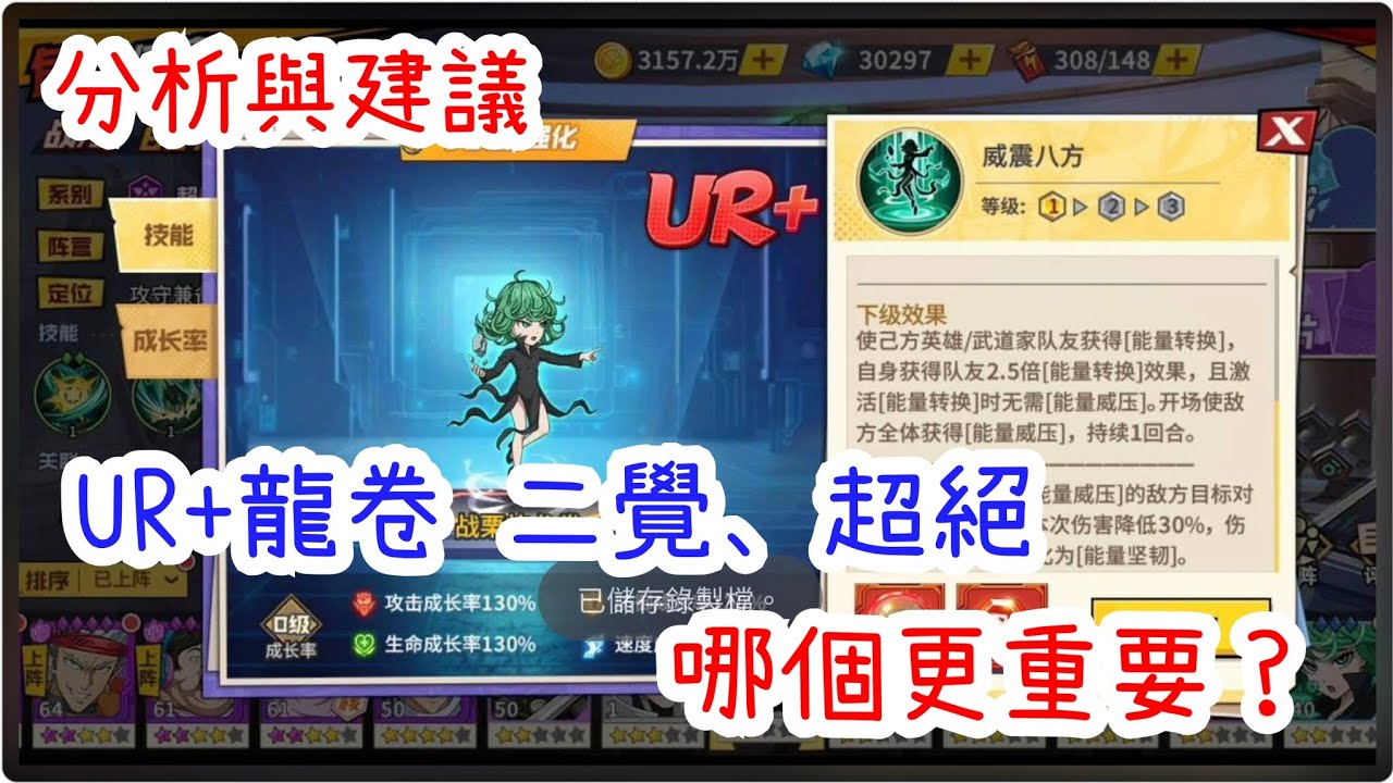 一拳超人：最強之男 UR+龍卷二覺、超絕哪個更重要？分析與建議