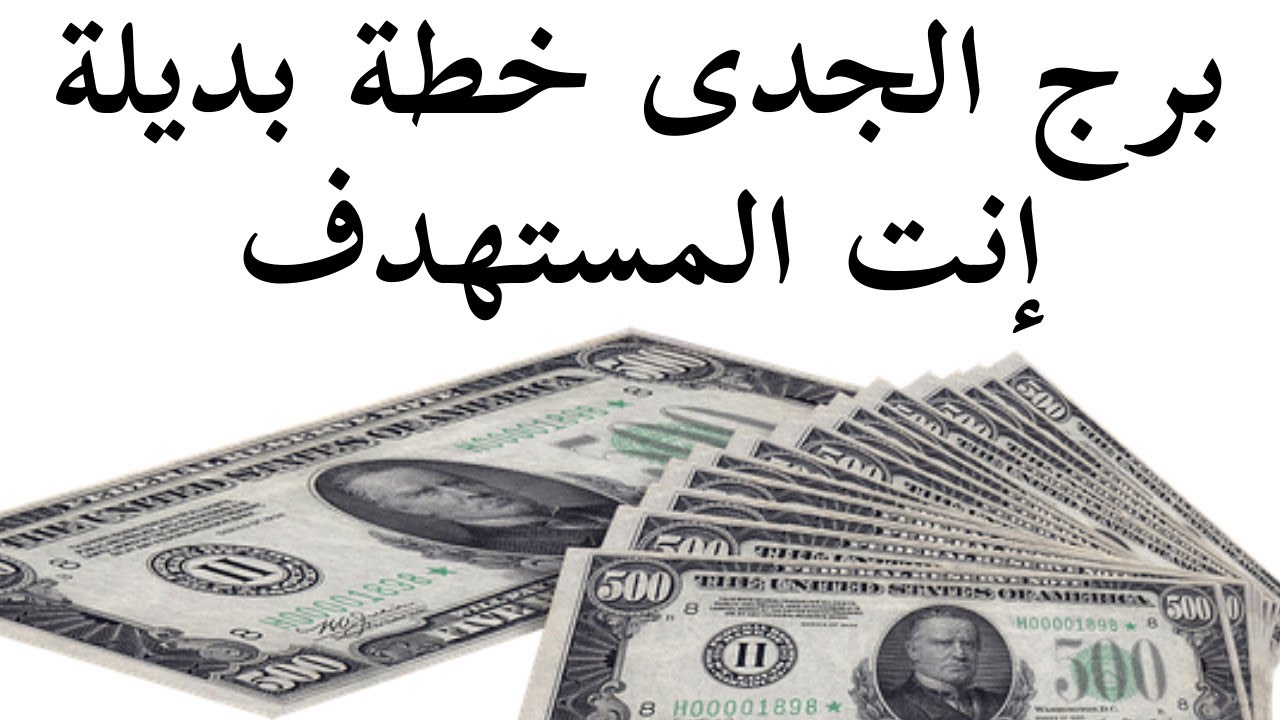 توقعات برج الجدى إشترى الأساسى فلوس غير منتظرة راجع بنفسك فيها تزوير ممنوع نهائى