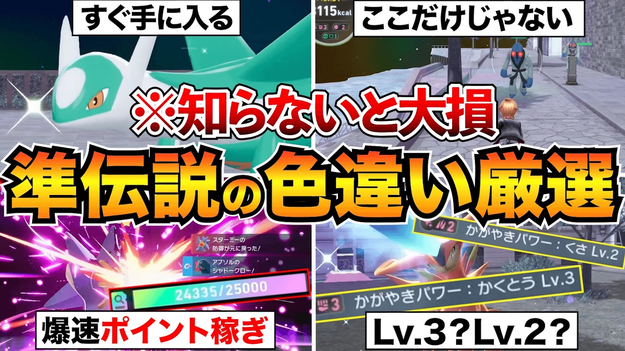 【ポケモンZA】知らないと損！レア準伝説5体の色違い厳選&調査ポイント稼ぎ攻略！ラティオス/ラティアス/ビリジオンなど【M次元ラッシュ】
