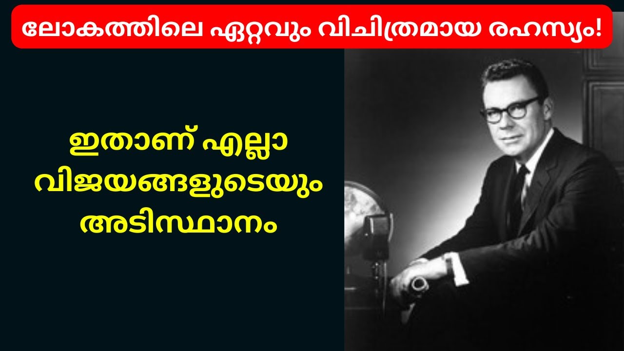 ലോകത്തിലെ ഏറ്റവും വിചിത്രമായ രഹസ്യം: Earl Nightingale | The Strangest Secret Malayalam |