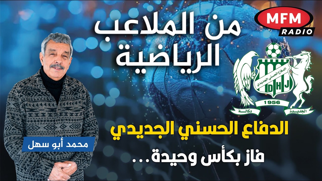 الدفاع الحسني الجديدي فاز بكأس وحيدة و المدينة قادرة على تحقيق الأفضل ...