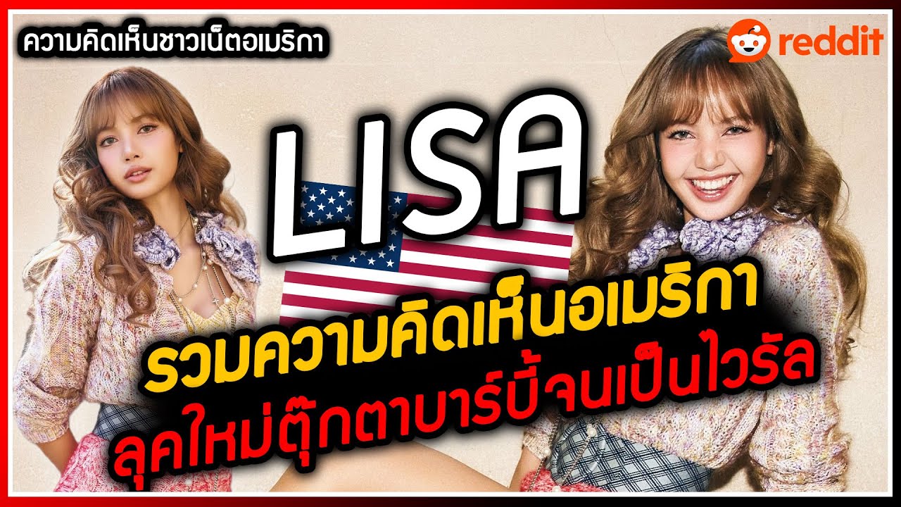 ส่องความคิดเห็นชาวเน็ตอเมริกาพูดถึงลุคใหม่ของ LISA ตุ๊กตาบาร์บี้ในงาน LV Fashion Weeks จนเป็นไวรัล