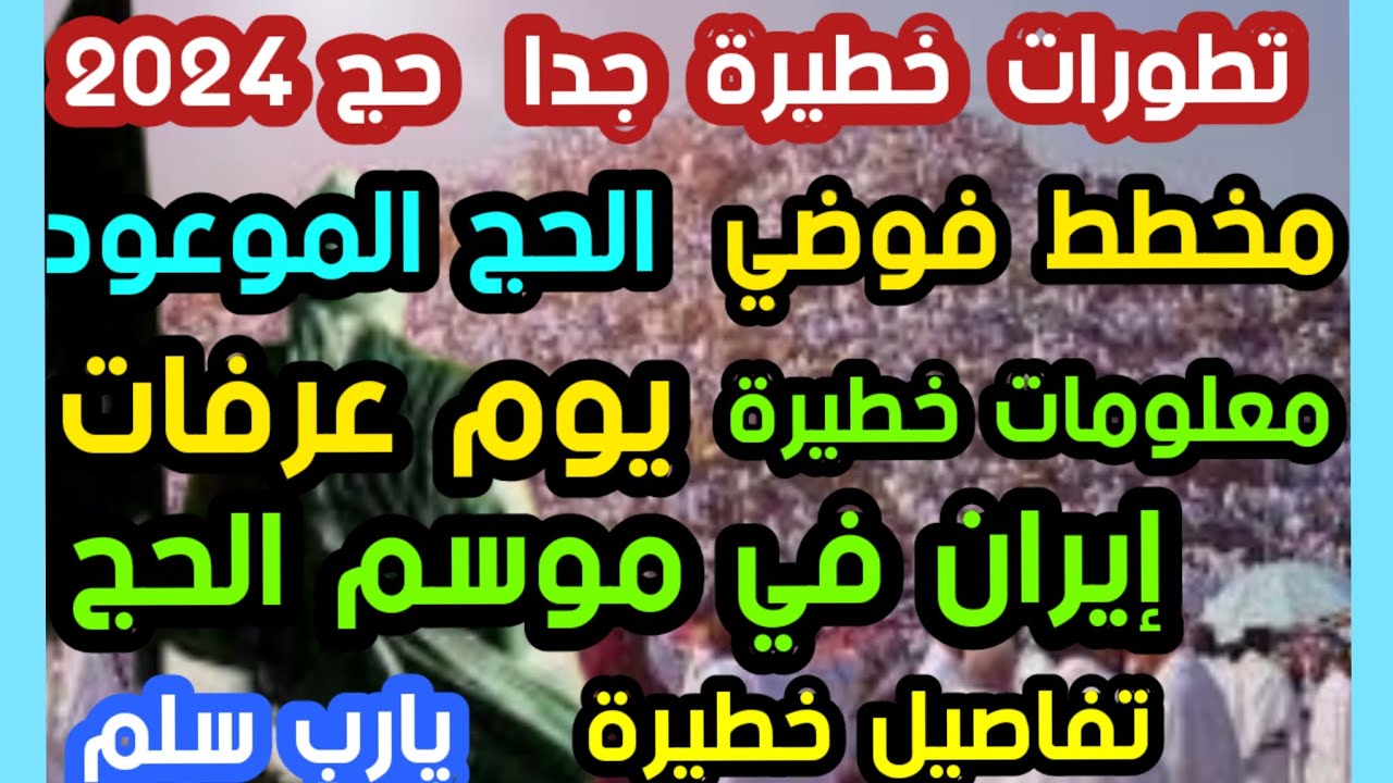 تطورات خطيرة حج ٢٠٢٤ معلومات خطيرة إيران في موسم الحج مخطط فوضي يوم عرفات تفاصيل مهمة