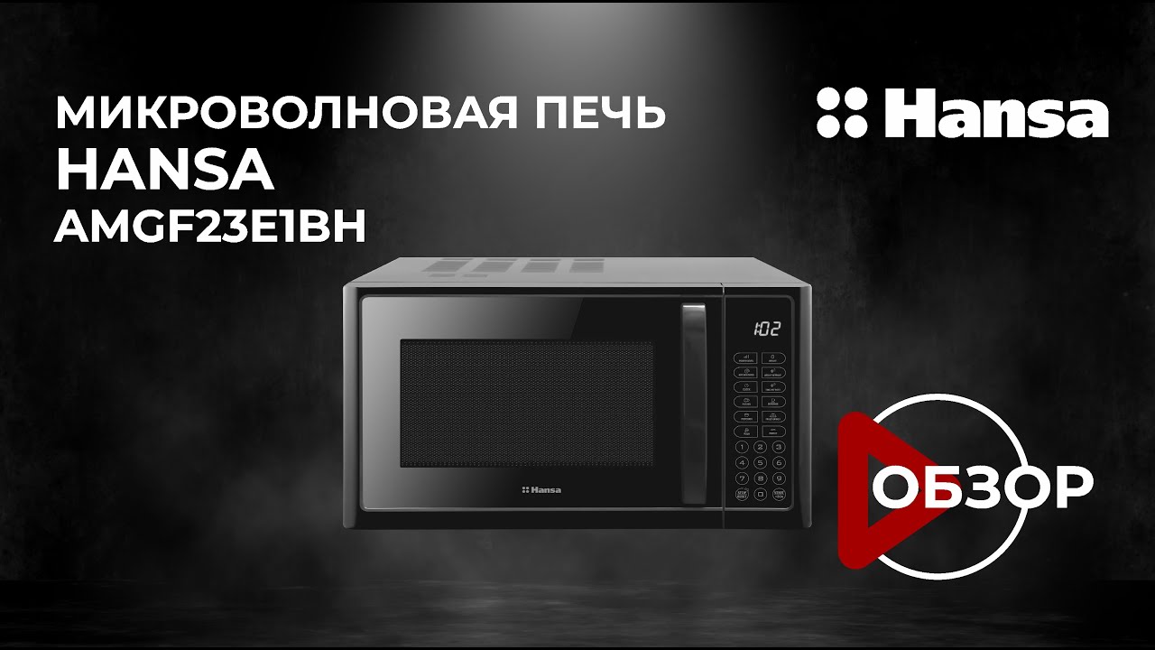 Обзор микроволновой печи Hansa AMGF23E1BH