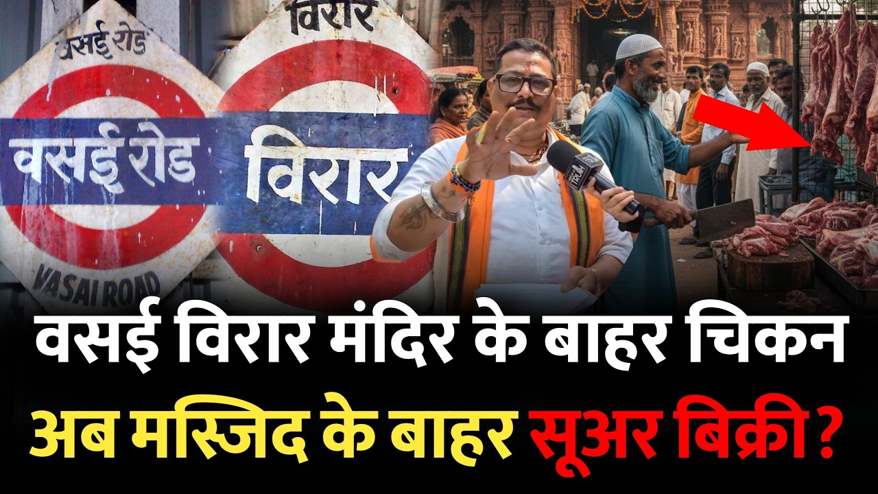 वसई विरार में मंदिर के बाहर चिकन की बिक्री | Vasai Virar Temple | Virar Mandir | Vasai Mumbai
