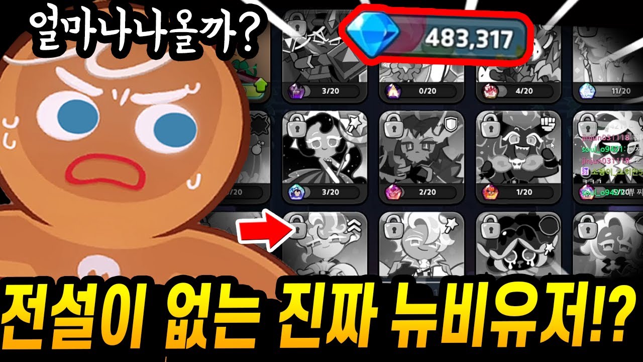 😲진짜 100% 뉴비유저한테 48만 크리스탈을 써봤더니.. 놀라운일이 벌어졌습니다;;; - [ 쿠키런 킹덤 ]