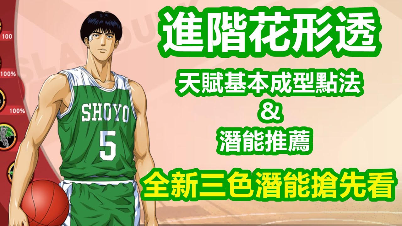 灌籃高手手遊 SLAMDUNK集訓花形透天賦視頻【集訓花形透基本成型推薦點法】外加全新3色潛能搶先看！