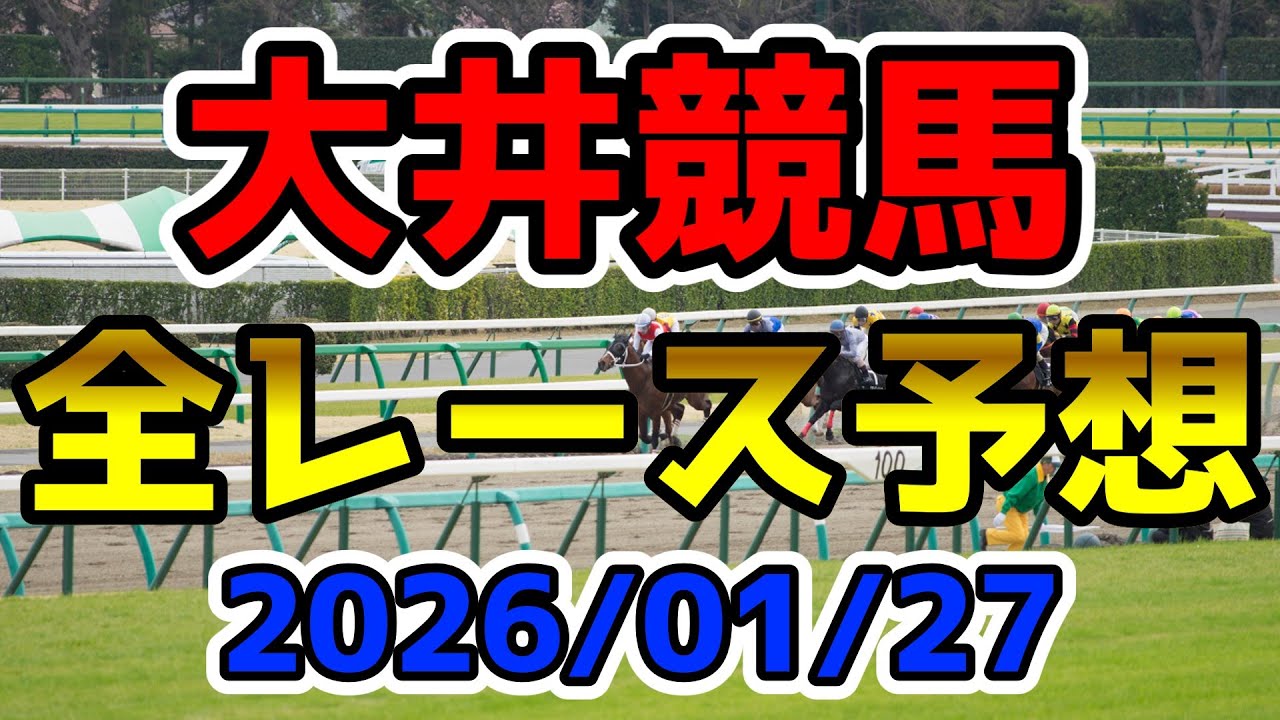 【大井競馬】2026/01/27全レース予想