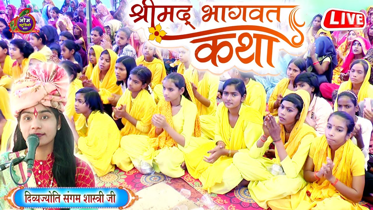 LIVE - { DAY - 2 } #श्रीमद भागवत कथा पूज्य दीदी संगम शास्त्री स्थल :-  गाँव नगला झब्बू जिला वदायू