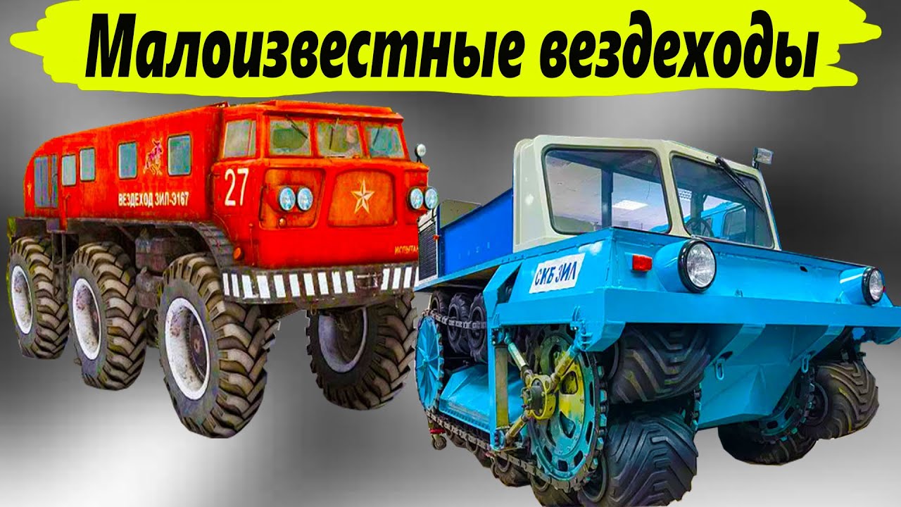 Какие  малоизвестные вездеходы  были в Союзе о которых вы ничего не знали