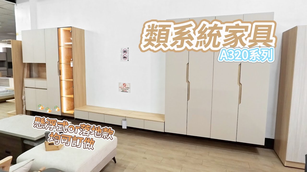 A320 系列｜新成屋・小宅首選 類系統家具