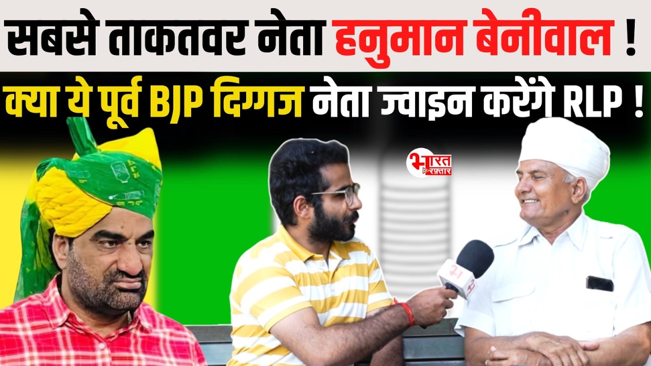 Hanuman Beniwal, Kirodi lal meena, Naresh Meena को लेकर बोले- पूर्व BJP नेता Krishna Kumar Janu...!