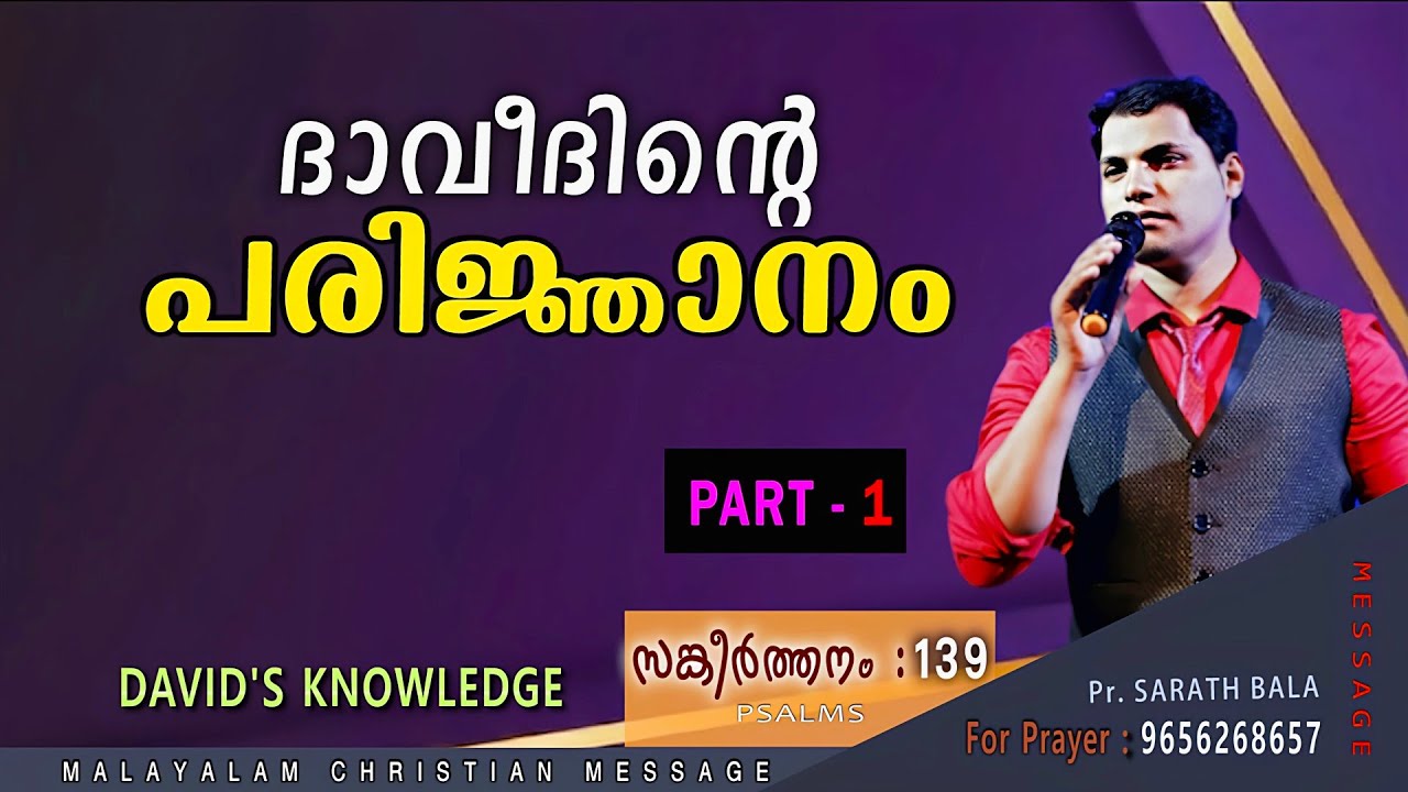 ദാവീദിന്റെ പരിജ്ഞാനം / PSLAMS 139  David's knowledge Malayalam Christian message / Pr. Sarath bala