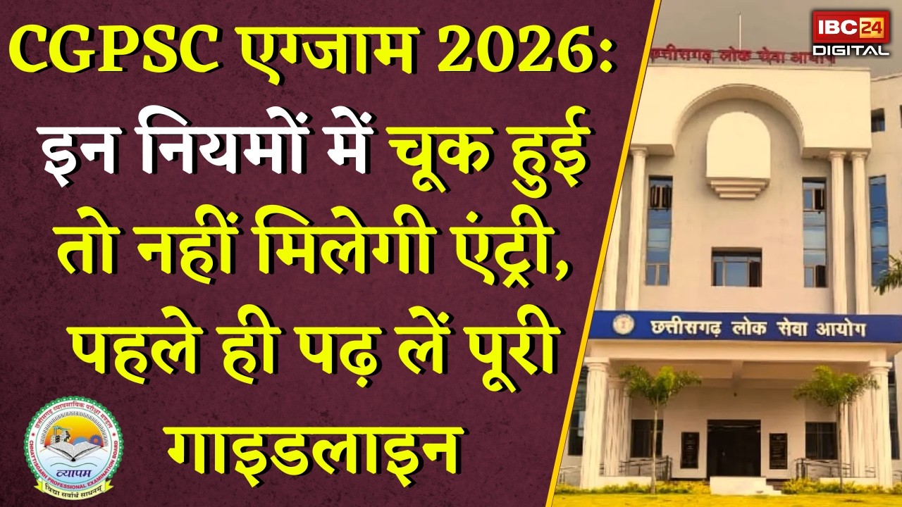 CGPSC एग्जाम 2026: इन नियमों में चूक हुई तो नहीं मिलेगी एंट्री, पहले ही पढ़ लें पूरी गाइडलाइन | CG