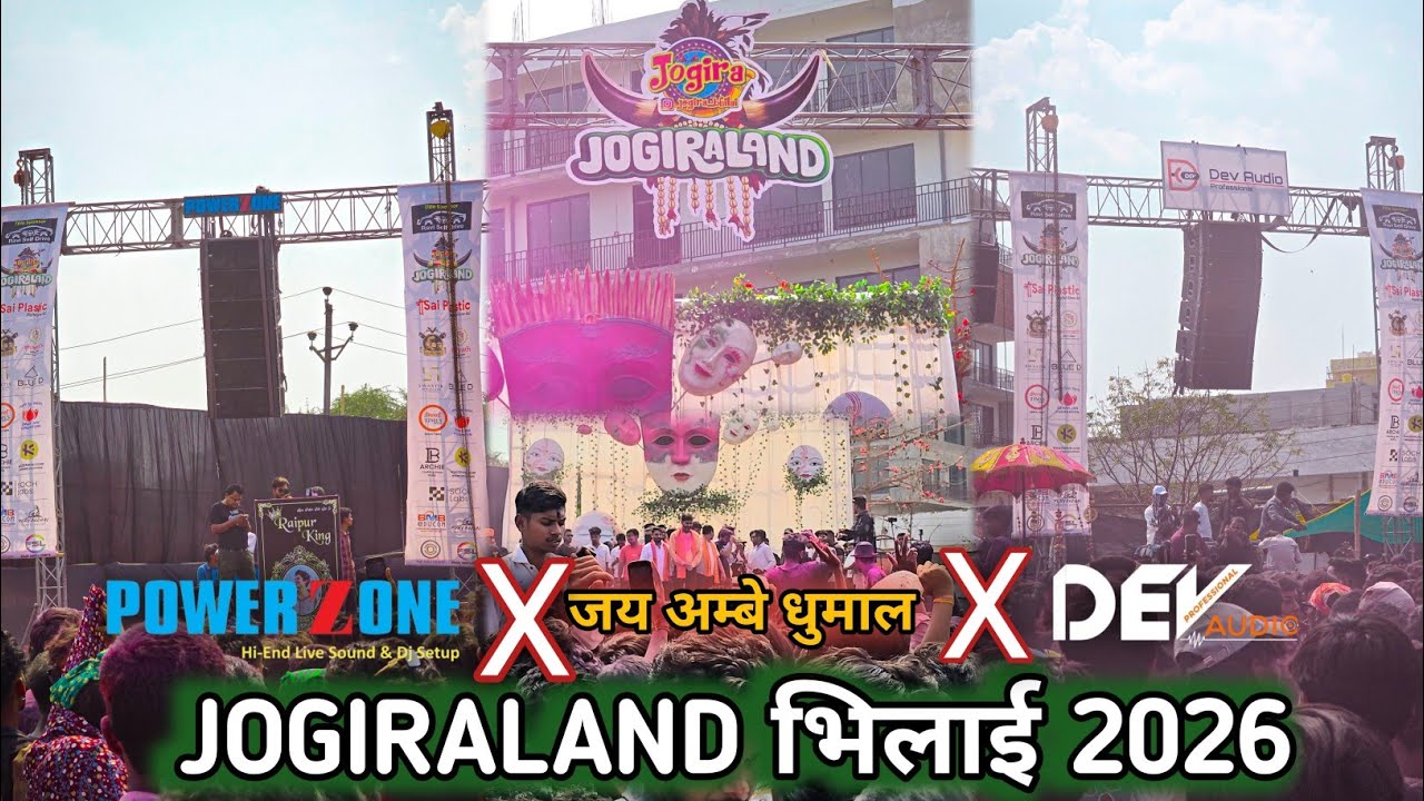 Jogira land bhilai 2026 power zone X जय अम्बे धुमाल X Dev audio || dj yam || dj gap || full crowd 💥