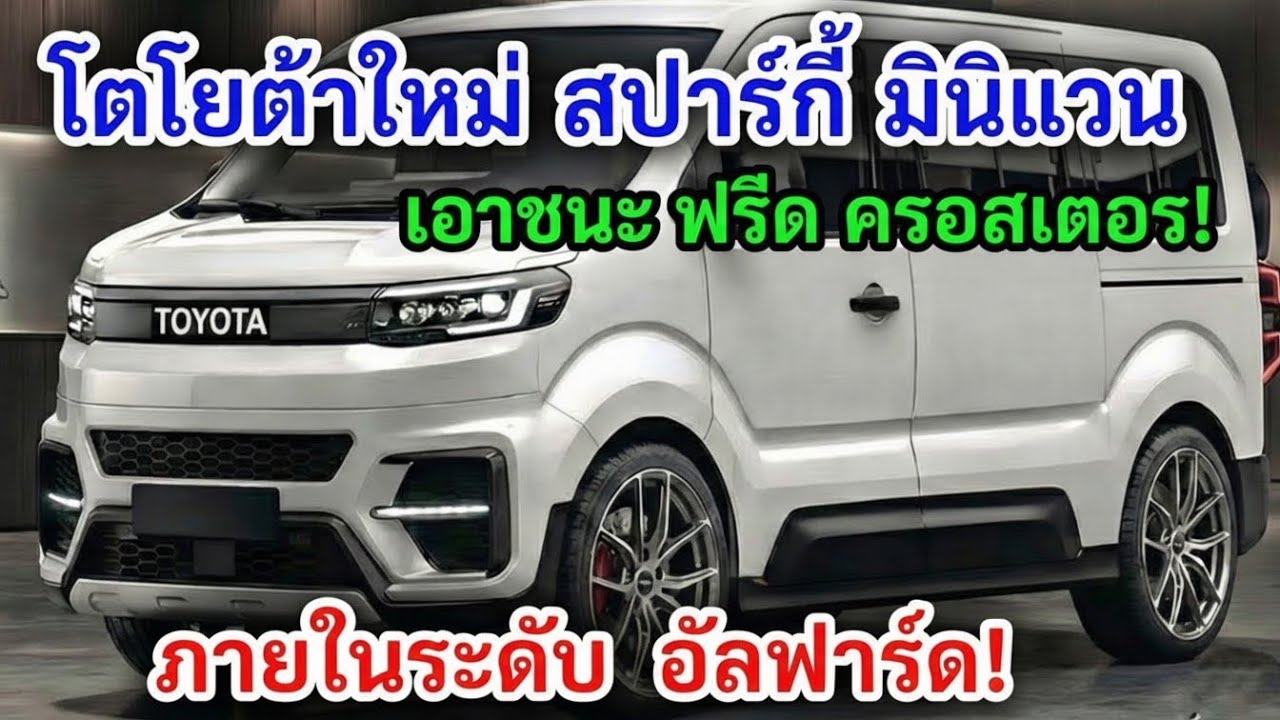 เกินเรื่องมาก! 2026 Toyota Sparky: หน้า Land Cruiser ไส้ใน Alphard ฆ่า Freed Crosstar ชัดๆ!