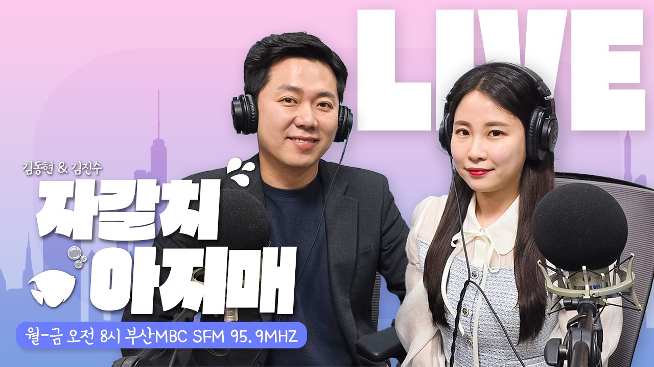 (광고시 묵음) 자갈치일보 / 임금체불 / 국악공연 설날음식 / 가격 담합 [20260212 부산MBC 김진수, 김동현의 라디오 생방송 자갈치아지매]