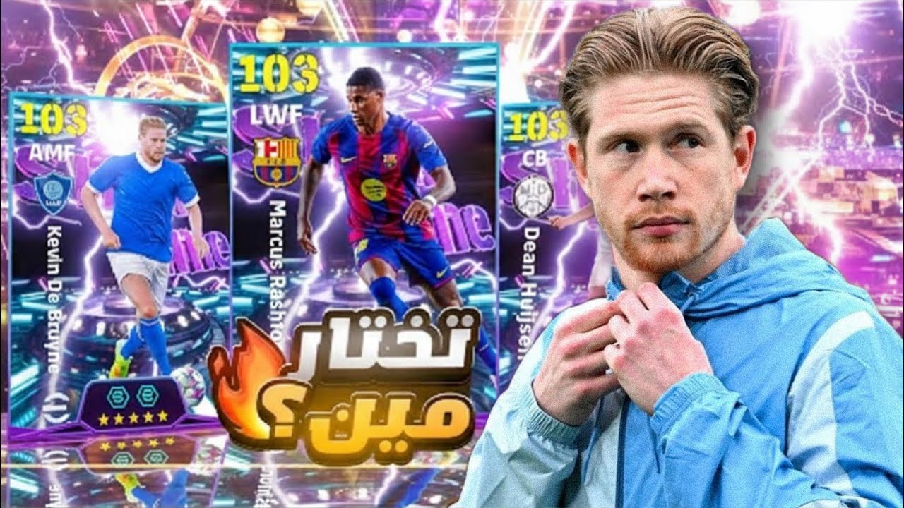 تجربة دي بروين المجاني 😱😍#efootball 