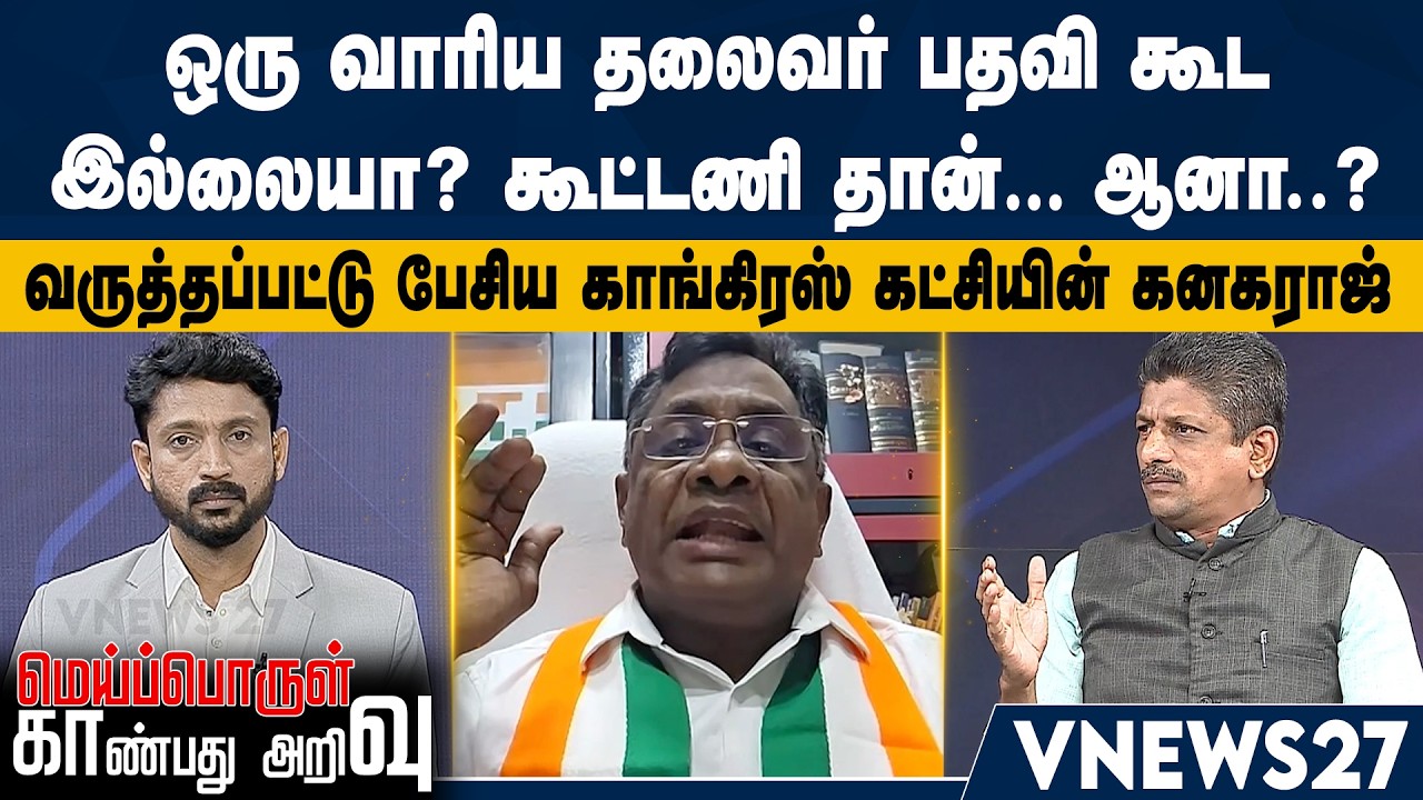 ஒரு வாரிய தலைவர் பதவி கூட இல்லையா? கூட்டணி தான்… ஆனா?..வருத்தப்பட்டு பேசிய காங்கிரஸ் - கனகராஜ்