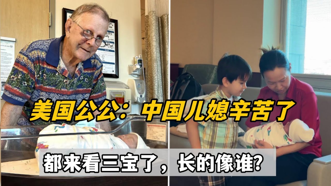 剛生完三胎，美國公公來探視和傑森相擁而泣：中國媳婦受苦了！
