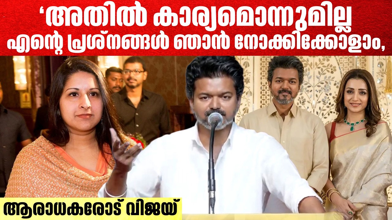 സ്റ്റാലിൻ സാർ അടിച്ചു മാറ്റുന്ന  കാശ് മതി നിങ്ങളെ രക്ഷിക്കാൻ  | Vijay About Stalin