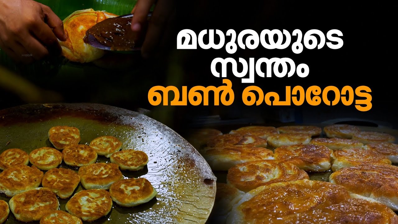 പുറത്ത് ക്രിസ്പി, അകത്ത് സോഫ്റ്റ്; മധുരയിൽ നിന്ന് ബൺ പൊറോട്ട കഴിച്ചാലോ? | Bun Parotta | Madurai