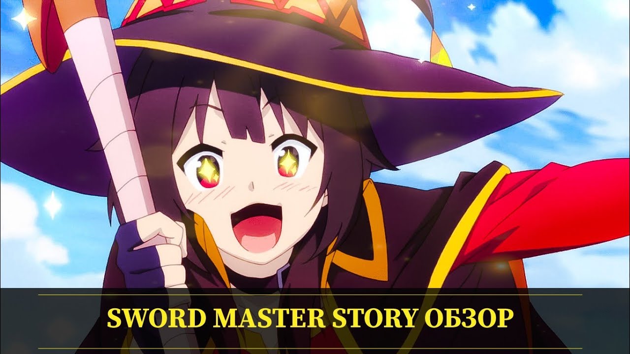 Sword Master Story Коллаб с KonoSuba Мегумин, Аква в деле , обзор и первый взгляд на игру !
