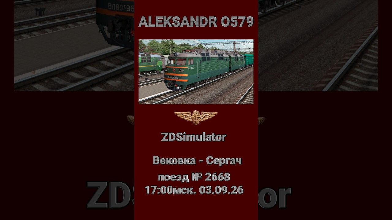 #shortsstream 🚂ZDSimulator [ Вековка - Сергач, ВЛ80т-967 с грузовым №2668  ] 03.09.2026 17:00мск