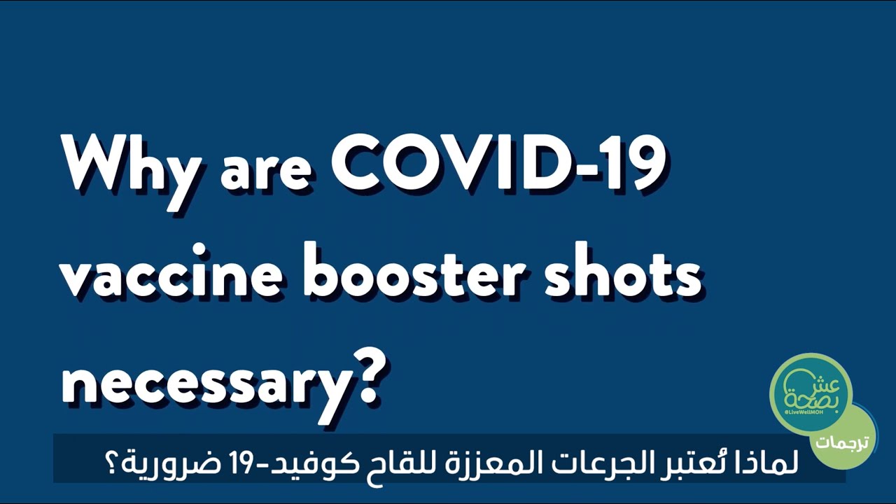 لماذا تعتبر الجرعات المعززة للقاح كورونا ضرورية؟ | ترجمات عش بصحة