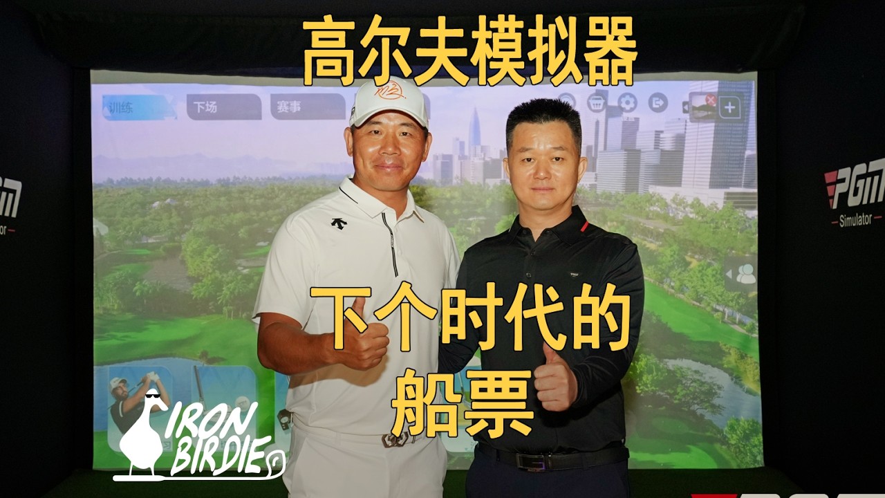 2026高尔夫产业破局点？ 高尔夫模拟器！