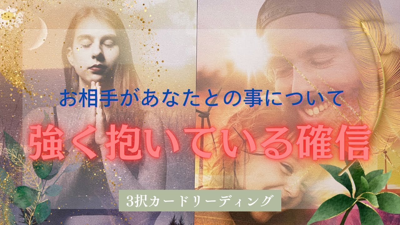【心からの叫び❤️‍🔥】お相手が強く抱いてる確信を聞きました