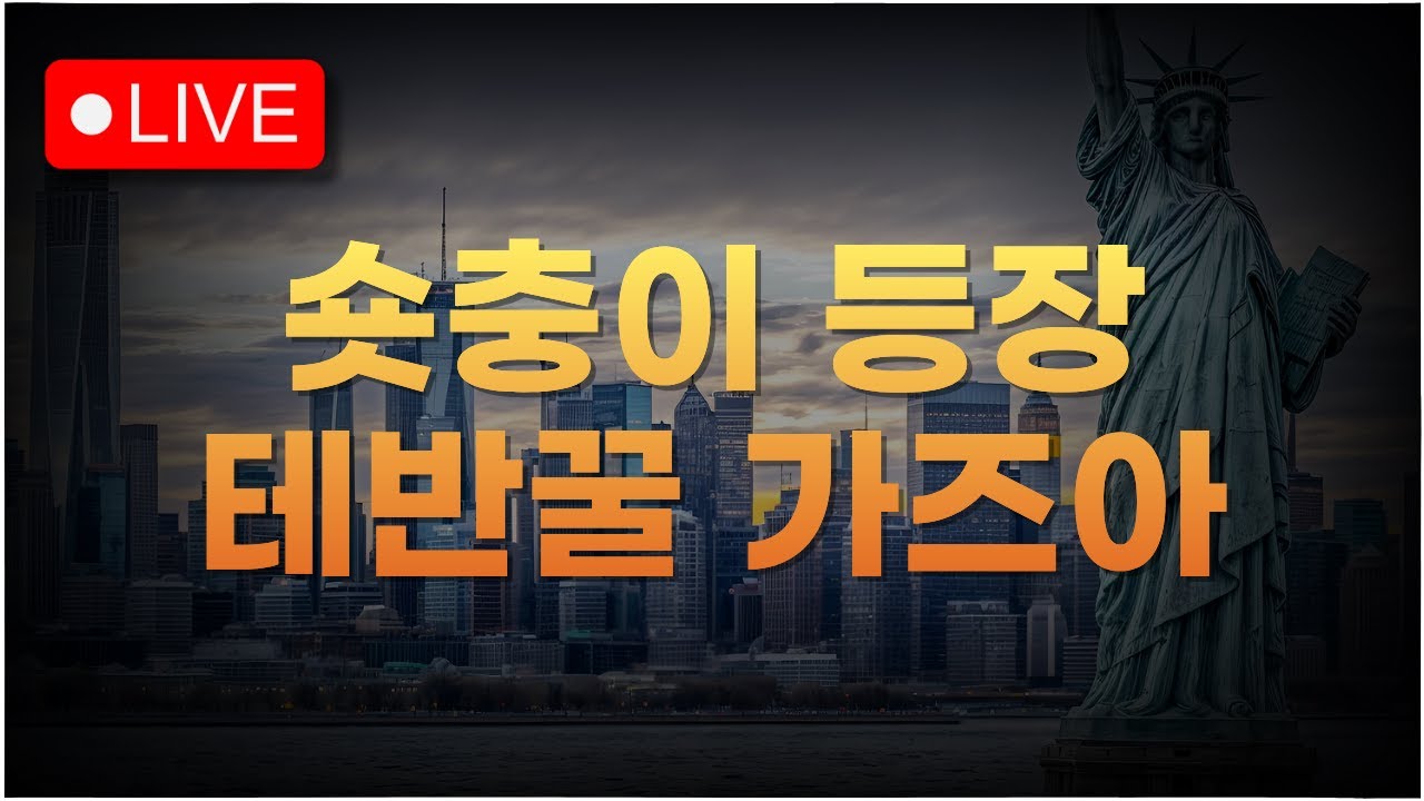 [미국주식LIVE] 오늘 떨어지면 진짜 지옥이라구!!!ㅣ#260213