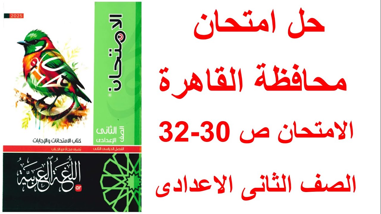 حل امتحان محافظة القاهرة لغة عربية كتاب الامتحان صفحة 30-31-32 الصف الثانى الاعدادى ترم تانى