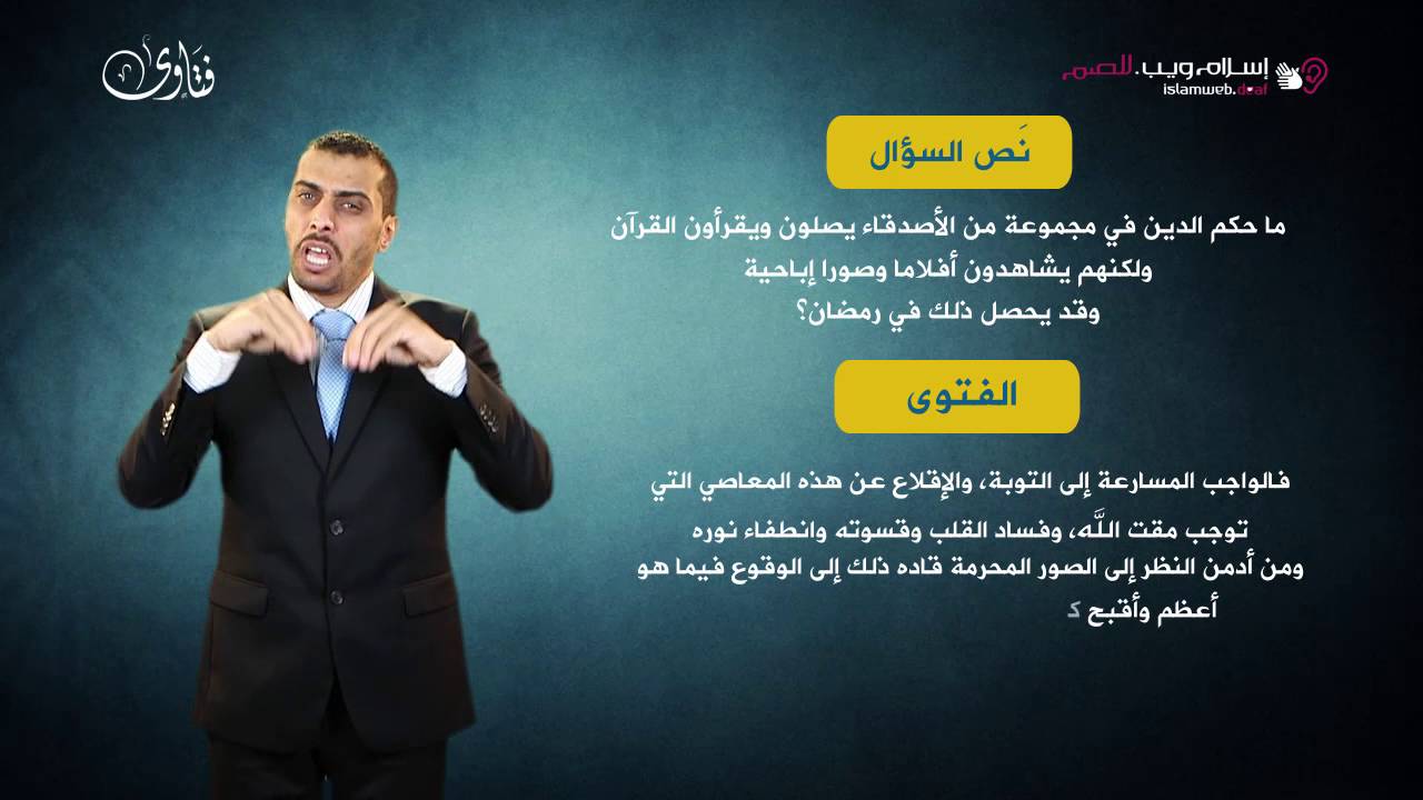 فتاوى | حكم مشاهدة الأفلام المخالفة للشرع | إسلام ويب | بلغة الإشارة