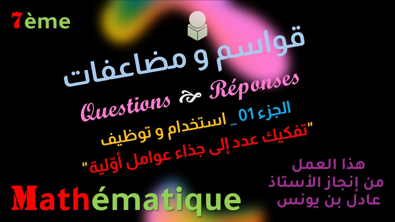 القواسم و المضاعفات   توظيف التّفكيك إلى جذاء عوامل أوّليّة