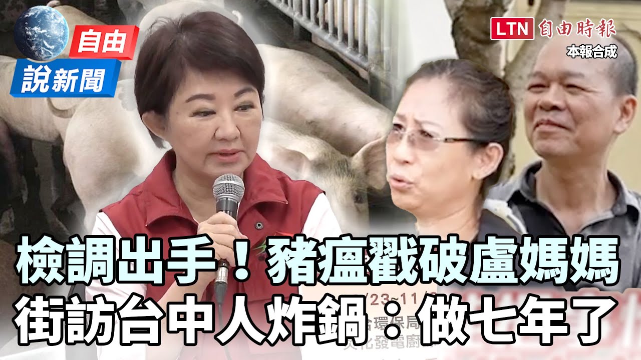 自由說新聞》豬瘟戳破盧媽媽！街訪台中人炸鍋：做七年了