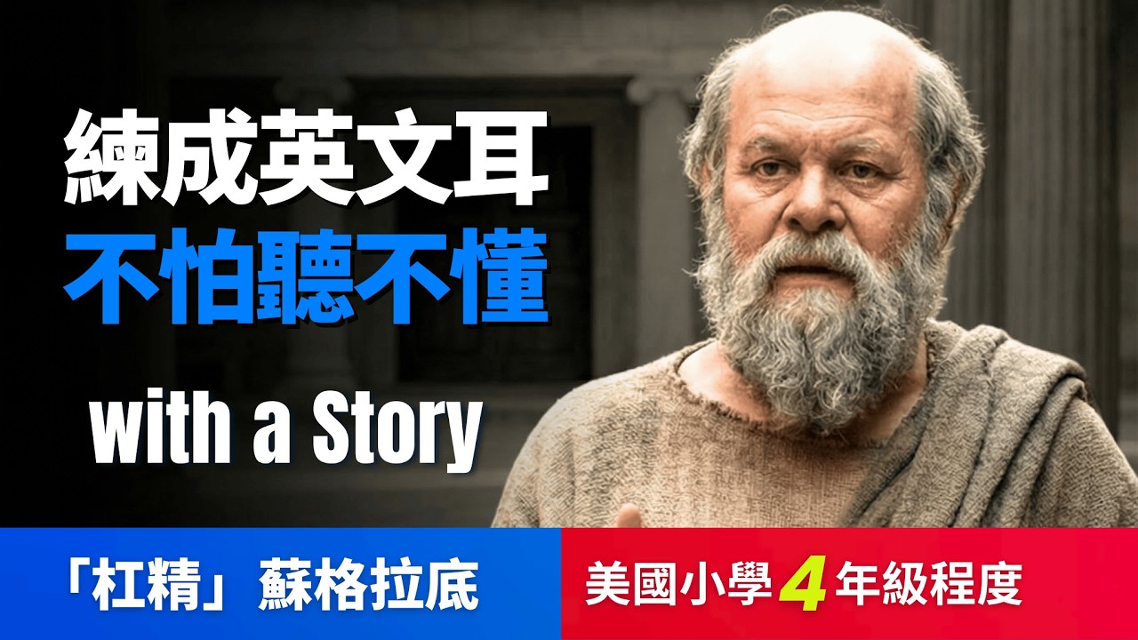 🔥5天聽5遍, 打通英文聽力: 多數即正義？蘇格拉底, 美國小學4年級英文故事, 不怕聽不懂 | 聽故事學英文 | Socrates