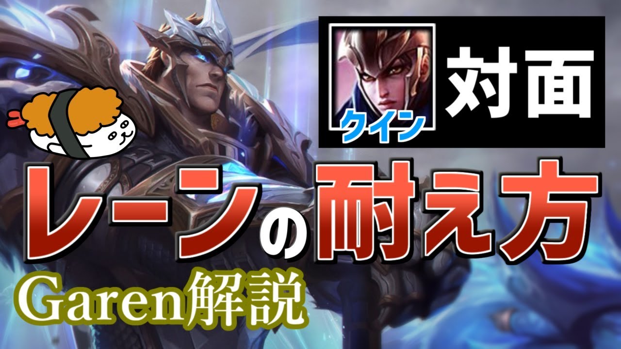 【ガレン vs クイーン】トップレーンの必修科目！対レンジドのやり方！！最強のガレン講座【DFM Evi解説】