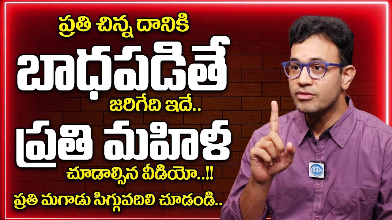 ప్రతి చిన్న దానికి బాధపడితే జరిగేది ఇదే. | Harish Tenneti About Facts About Sensitive Women | iDream