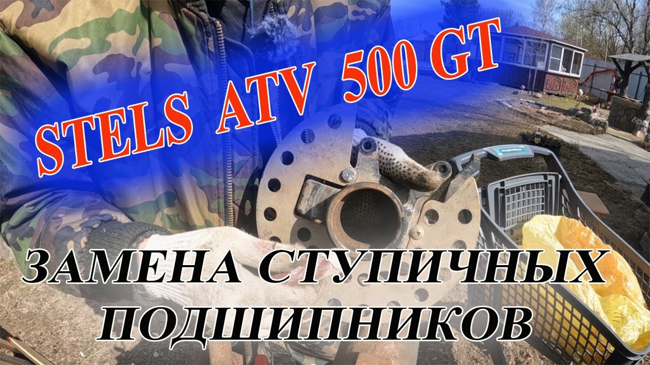 STELS ATV 500GT. Меняю передние ступичные подшипники